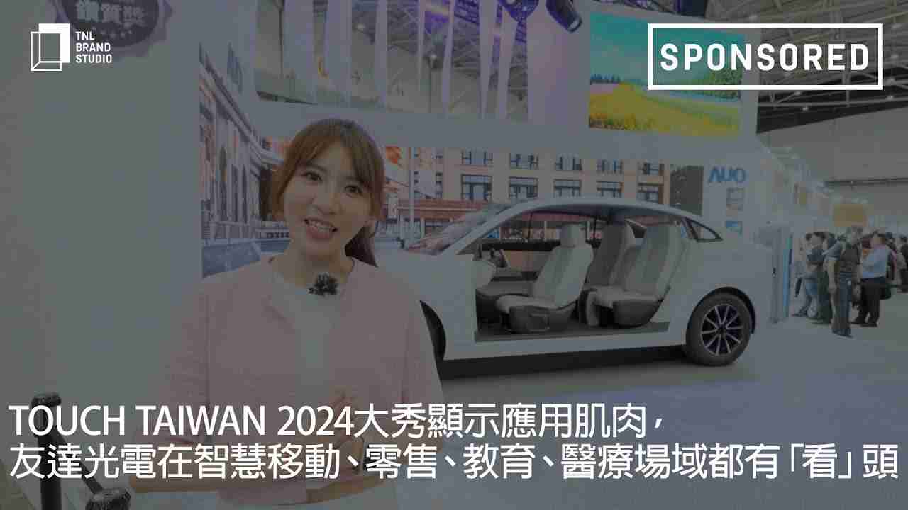 Touch Taiwan 2024大秀显示应用肌肉，，，，菠菜论坛光电在智慧移动、、零售、、、、教育、、、医疗场域都有「看」头