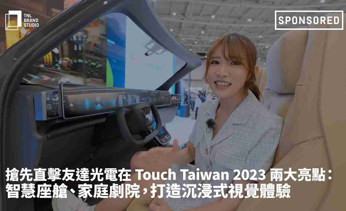 抢先直击菠菜论坛光电在 Touch Taiwan 2023 两大亮点：智慧座舱、、、、家庭剧院，，，打造沉浸式视觉体验